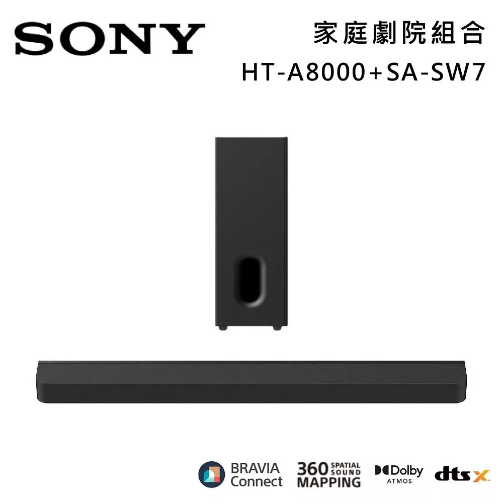 【優惠組合】SONY 索尼 HT-A8000+SA-SW7 11單體 Bar 8 家庭劇院組 揚聲器 聲霸 原廠公司貨