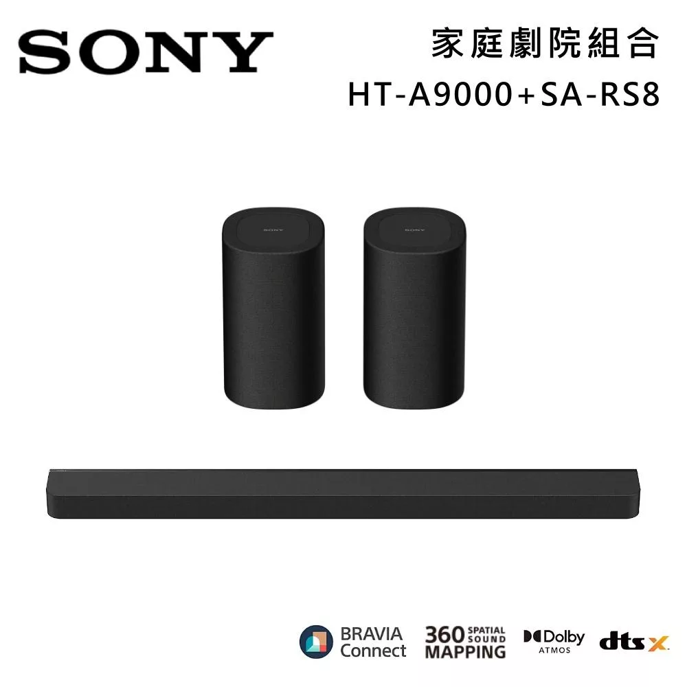 【優惠組合】SONY 索尼 HT-A9000+SA-RS8 Bar 9 13單體 旗艦級家庭劇院組 揚聲器 聲霸 原廠公司貨