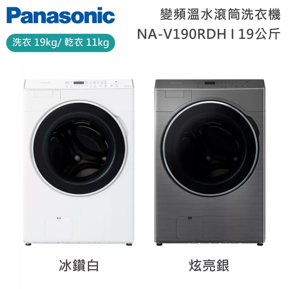 Panasonic國際牌 19公斤智能聯網系列 變頻溫水滾筒洗衣機 NA-V190RDH 含舊機回收+基本安裝 冰鑽白