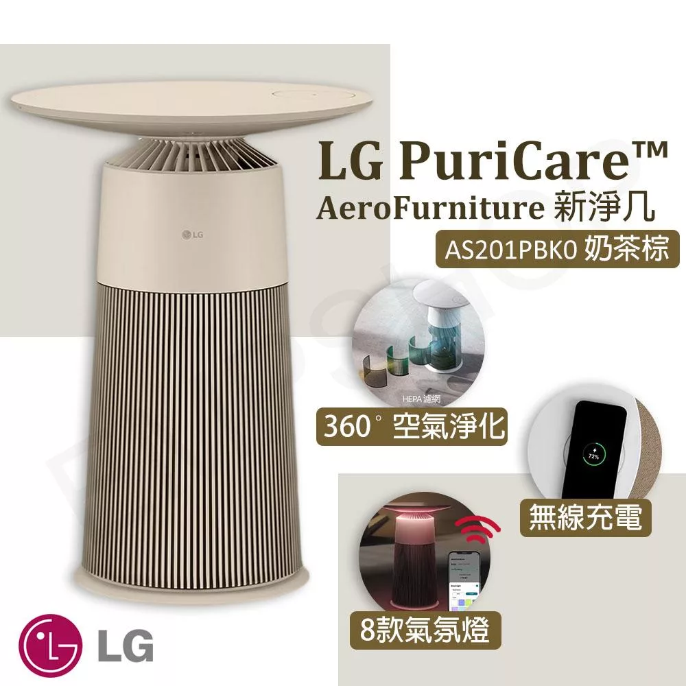 【LG樂金】 PuriCare AeroFurniture新淨几 空氣清淨機 AS201PBK0 奶茶棕