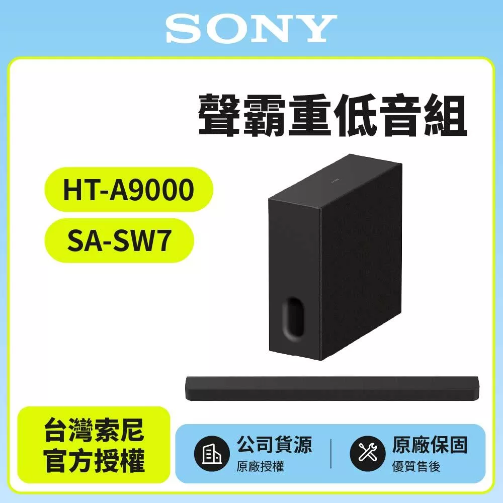 【SONY 索尼】Sony Bar 9家庭劇院組HT-A9000+SA-SW7聲霸 重低音
