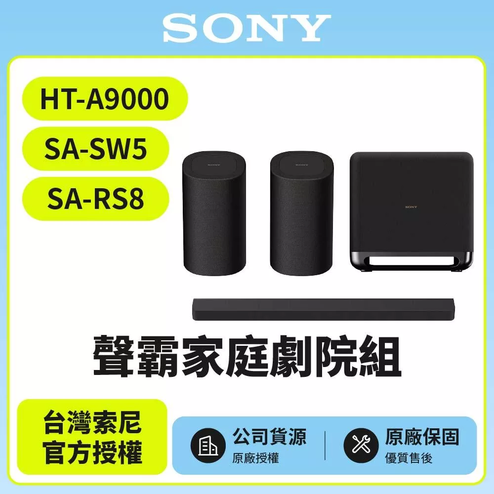 【SONY 索尼】Sony Bar 9家庭劇院組HT-A9000+SA-SW5+SA-RS8聲霸