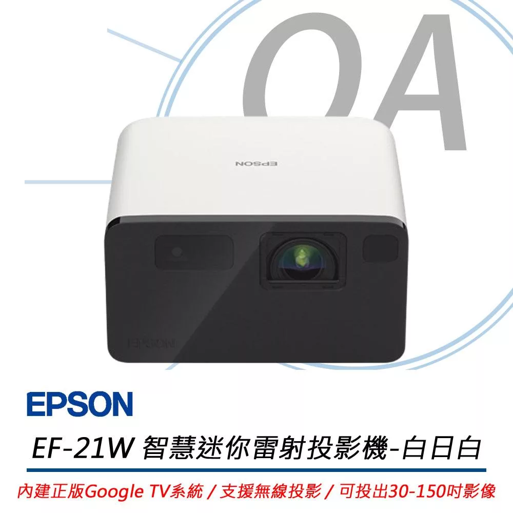 EPSON EF-21W Full HD 智慧迷你雷射投影機-白日白 1000流明 公司貨