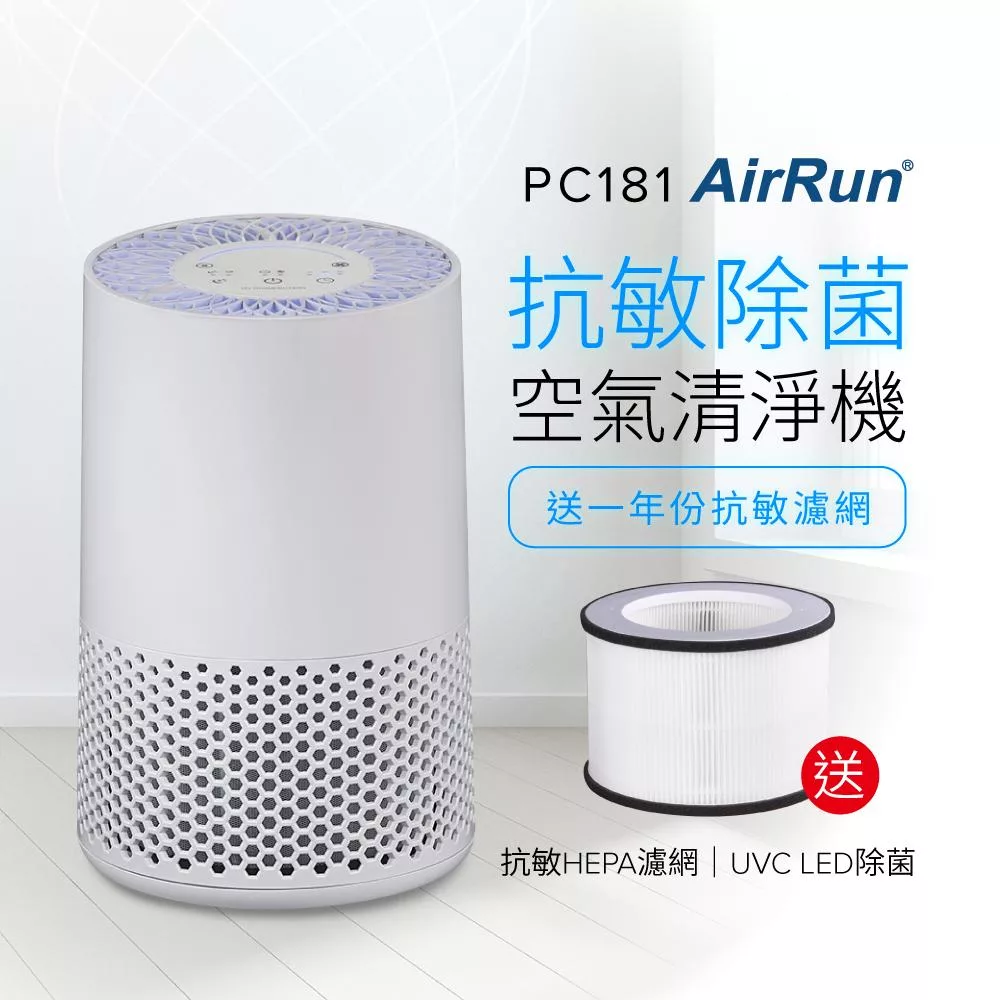 【送濾網】AirRun UVC除菌空氣清淨機-PC181(HEPA濾PM2.5/UVC殺菌/360進風大循環)