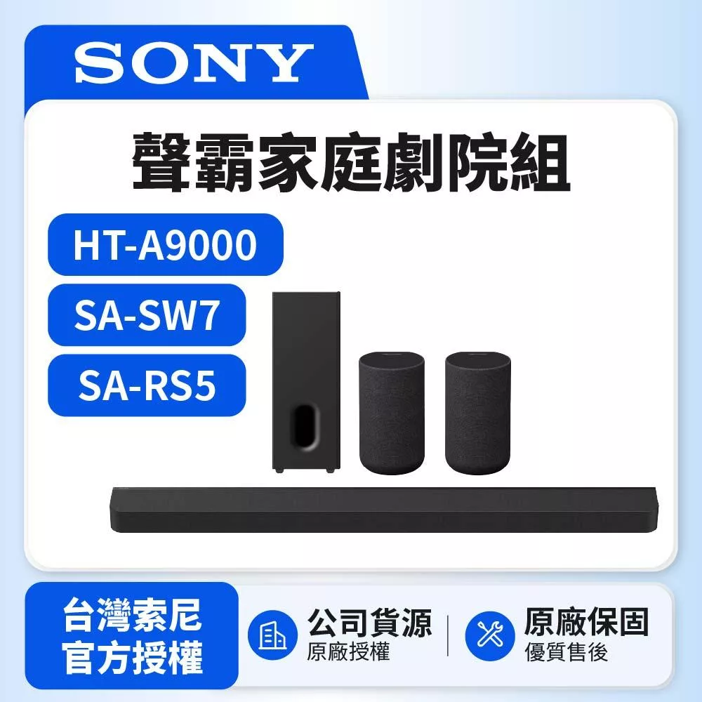 11/23前註冊送即享劵2000元【SONY 索尼】Bar 9家庭劇院組HT-A9000+SA-RS5+SA-SW7