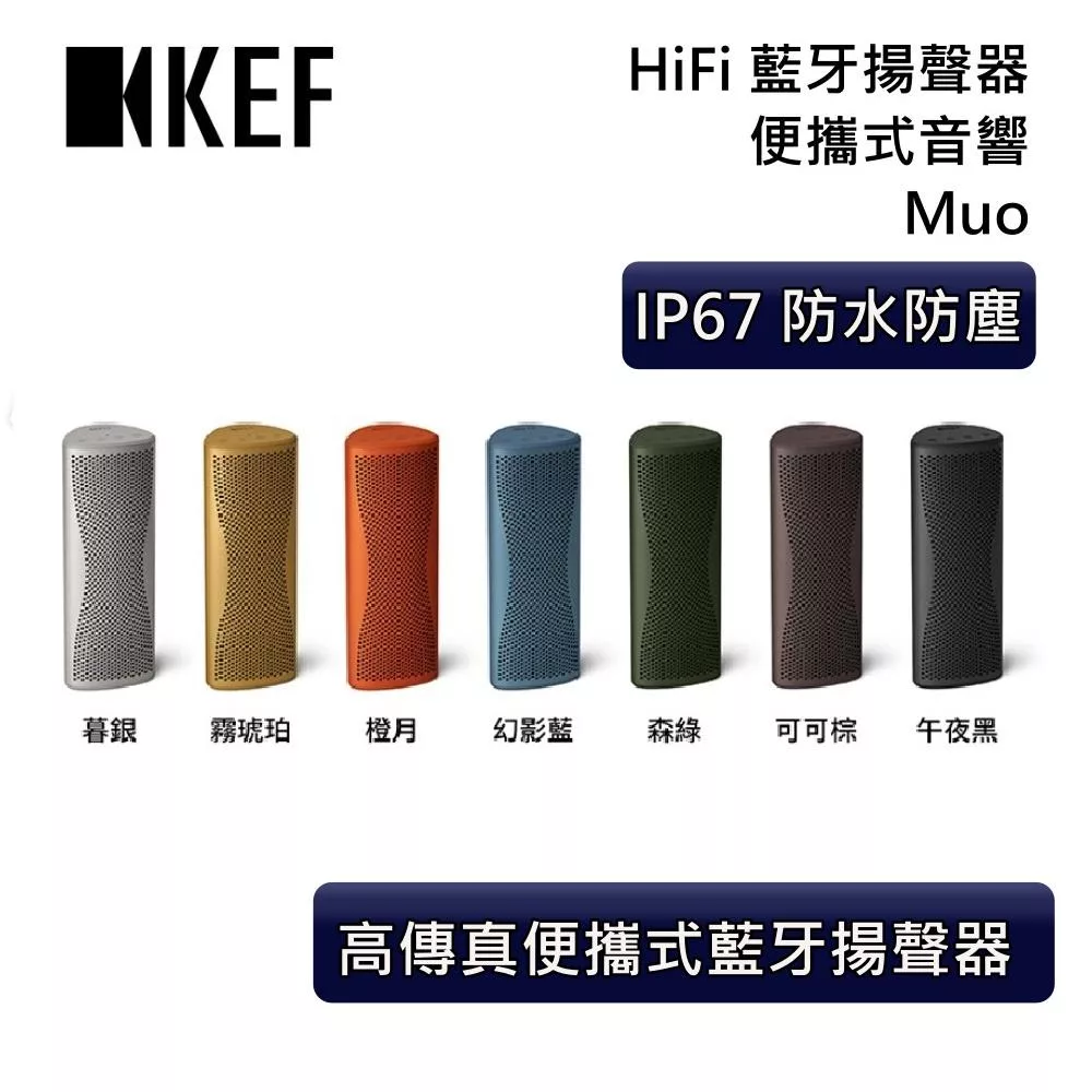 新款 KEF HiFi 藍牙揚聲器 Muo 隨身藍牙音響 七色可選 藍牙喇叭 午夜黑
