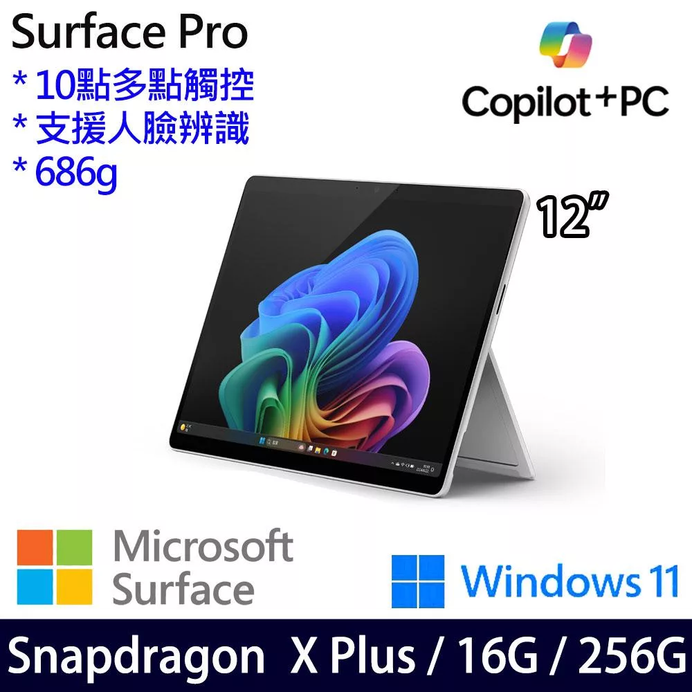Microsoft 微軟 Surface Pro 12吋 平板筆電 (SDXP/16G/256G/W11/1年保/白金)