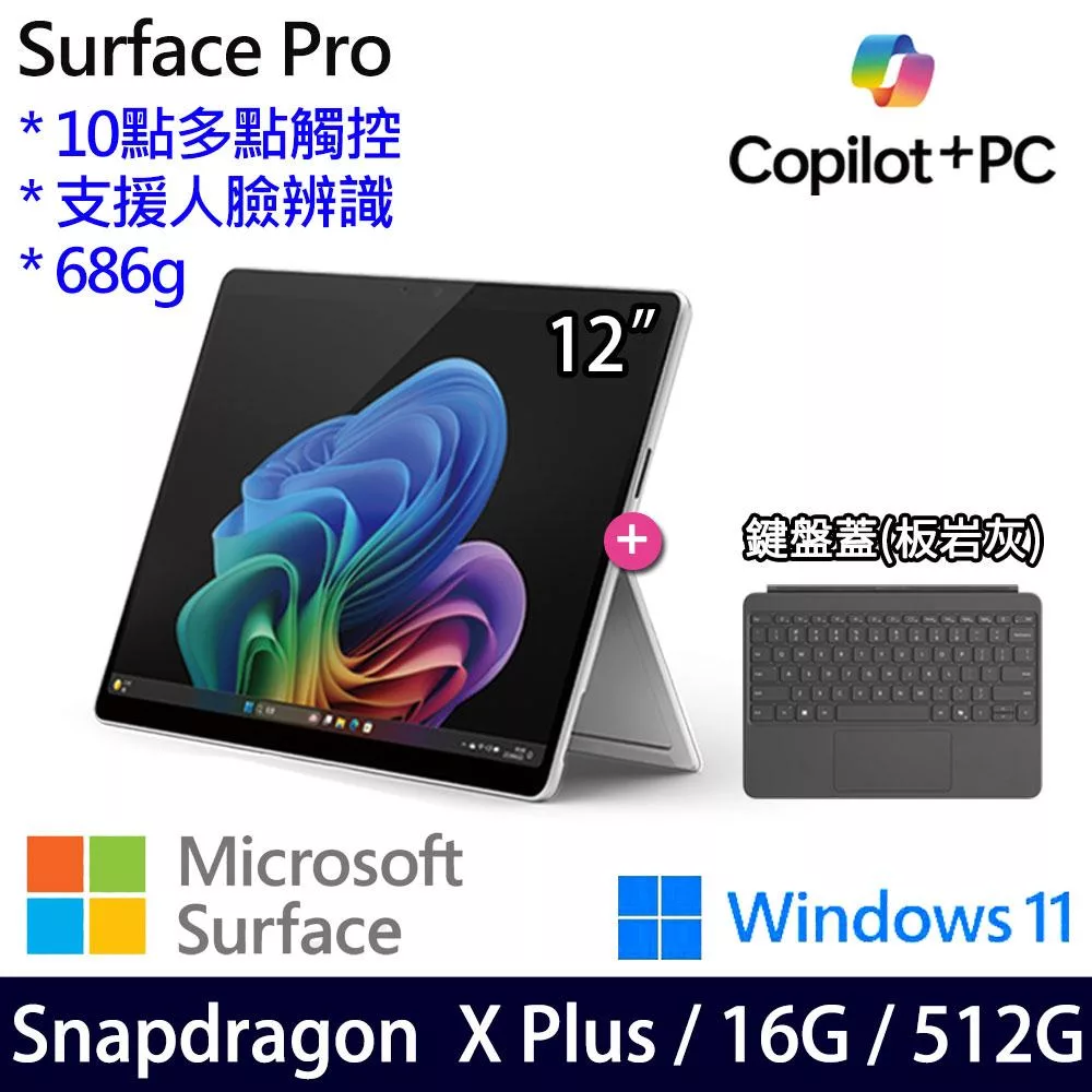 ★主機+鍵盤★Microsoft 微軟 Surface Pro 12吋 平板筆電 (SDXP/16G/512G/W11/1年保/白金)
