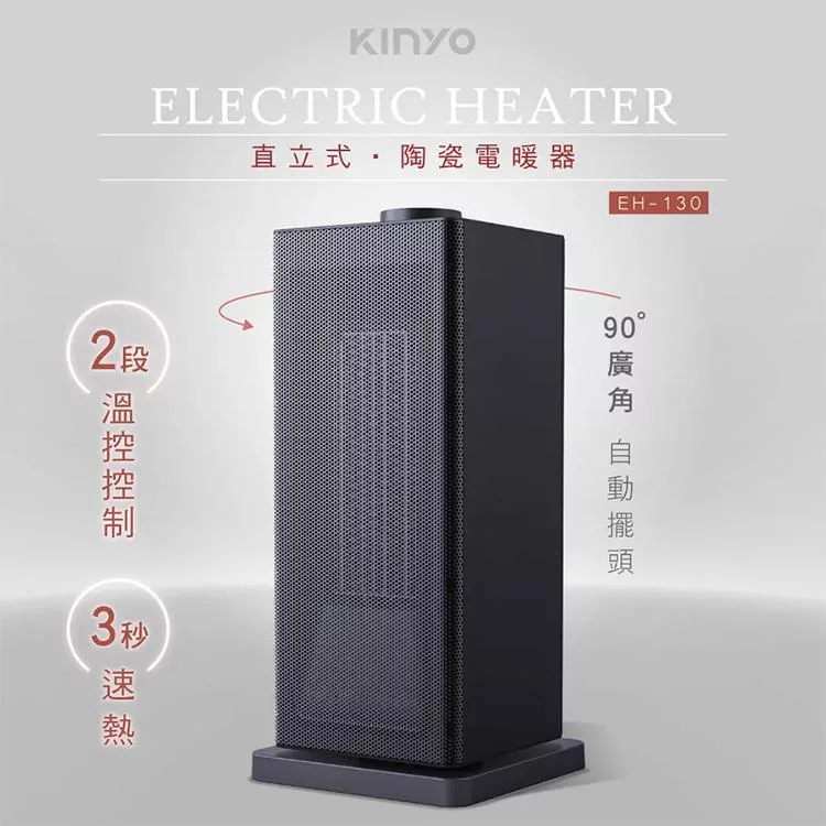 【KINYO】直立式陶瓷電暖器(EH-130)