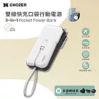 【CHOZEN】 雙線快充口袋行動電源/夜輕黑/淺荷綠/棉霧白(贈轉換插頭) 出國旅行 手機充電- 棉霧白
