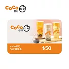 (電子票) 限時9折↘CoCo都可 50元喜客券(一次抵用型)【受託代銷】