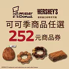 (電子票) 限時81折↘Mister Donut【HERSHEY’S可可季】任選252元商品喜客券【受託代銷】