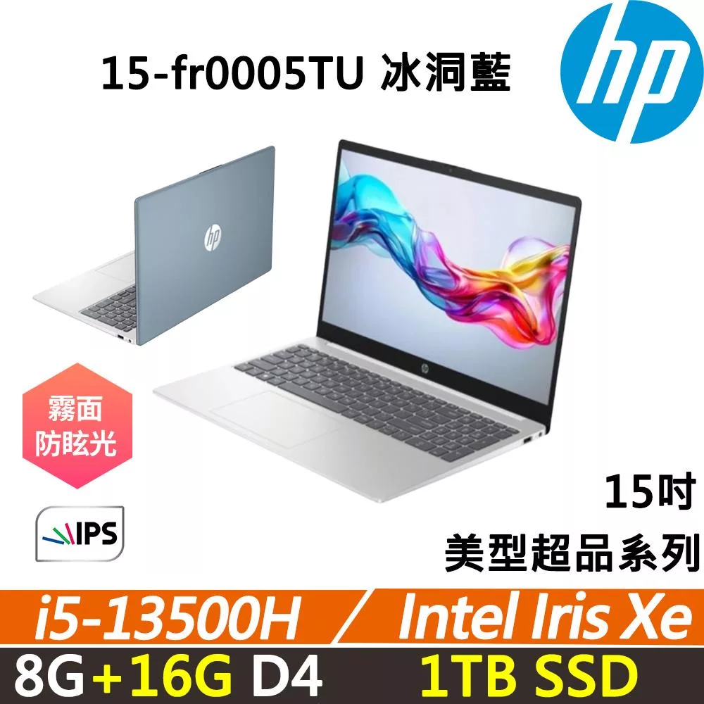 ★全面升級★HP Laptop 15-fr0005TU 15吋 美型超品 冰洞藍 輕薄高效 二年保固 i5-13500H/8G+16G/1TB/W11