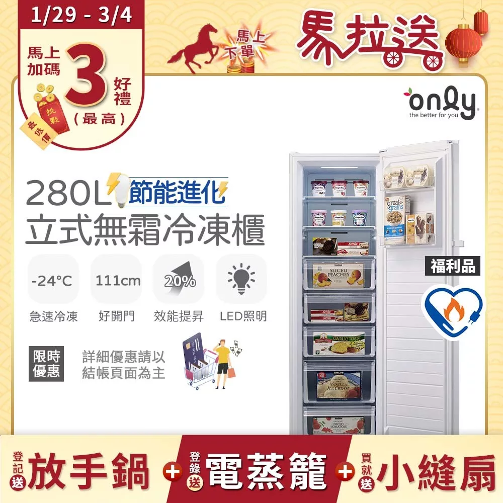 熱銷完售~少量預購中!贈DC變頻小縫扇~【only】節能進化280L無霜冷凍櫃 OU280-M02Z 簡約白福利品(比變頻更省電/節能標章/直立式/贈品市價$1990) 白色
