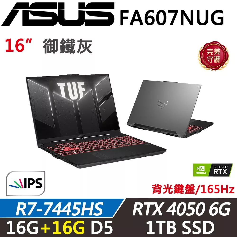 ★記憶體升級★【ASUS】華碩TUF Gaming TUF FA607NUG 16吋 電競筆電(R7-7445HS/16G+16G/1TB/RTX4050 6G/W11)