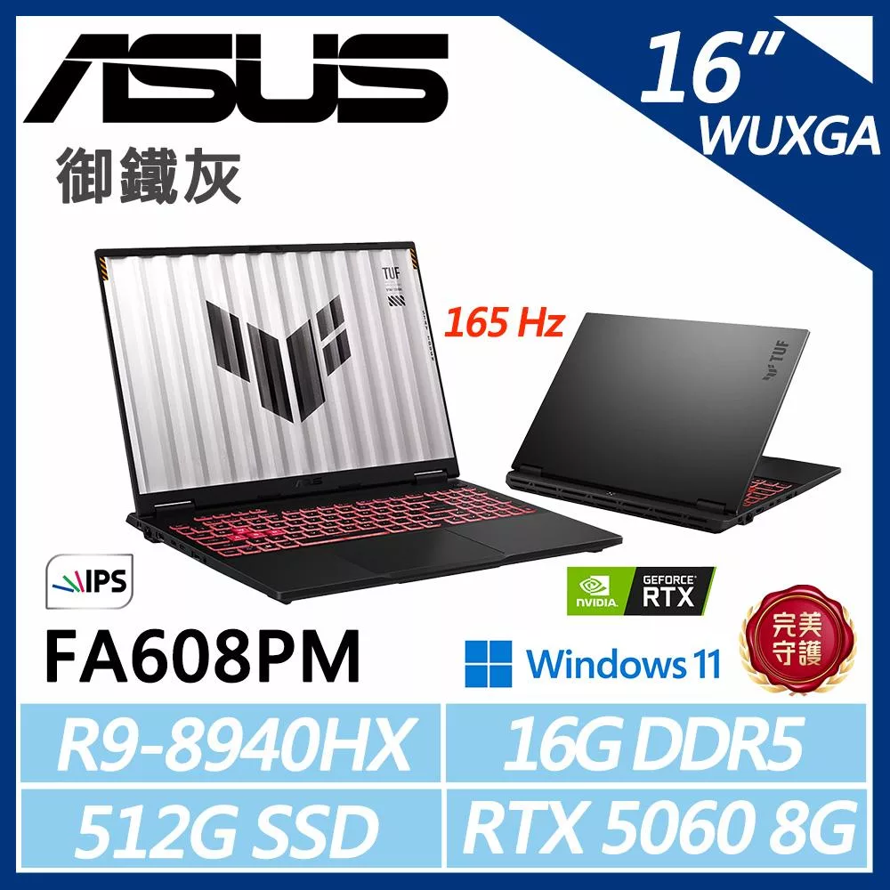 【ASUS】華碩TUF Gaming TUF FA608PM 16吋 電競筆電(R9-8940HX/16G/512G/RTX5060 8G/W11/二年保/御鐵灰)