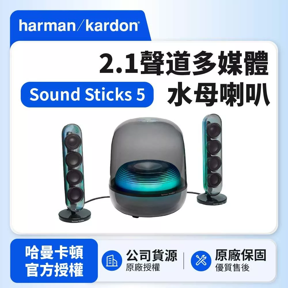 【harman kardon哈曼卡頓】SoundSticks 5 2.1聲道多媒體水母喇叭贈送4K HDMI線(世貨公司貨)黑色