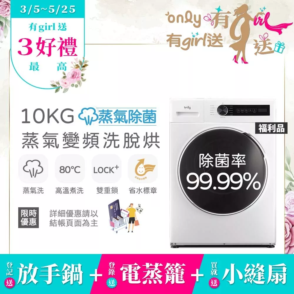 【only】贈DC變頻小縫扇~only蒸氣除菌10KG洗脫烘洗衣機OF10-W01福利品(省水10公斤變頻滾筒)
