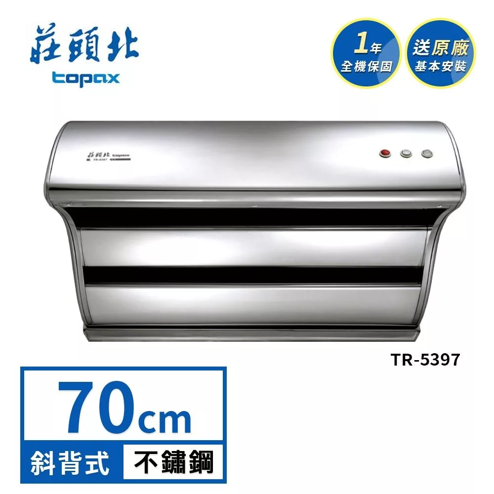 莊頭北 直吸式斜背排油煙機 TR-5397(70cm) 送基本安裝