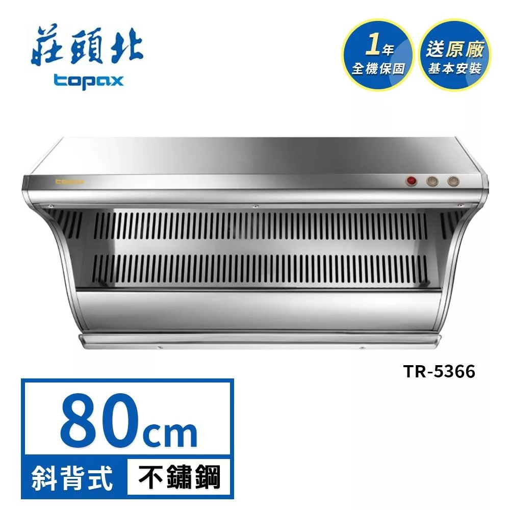 莊頭北 近吸式斜背排油煙機 TR-5366(80cm) 送基本安裝
