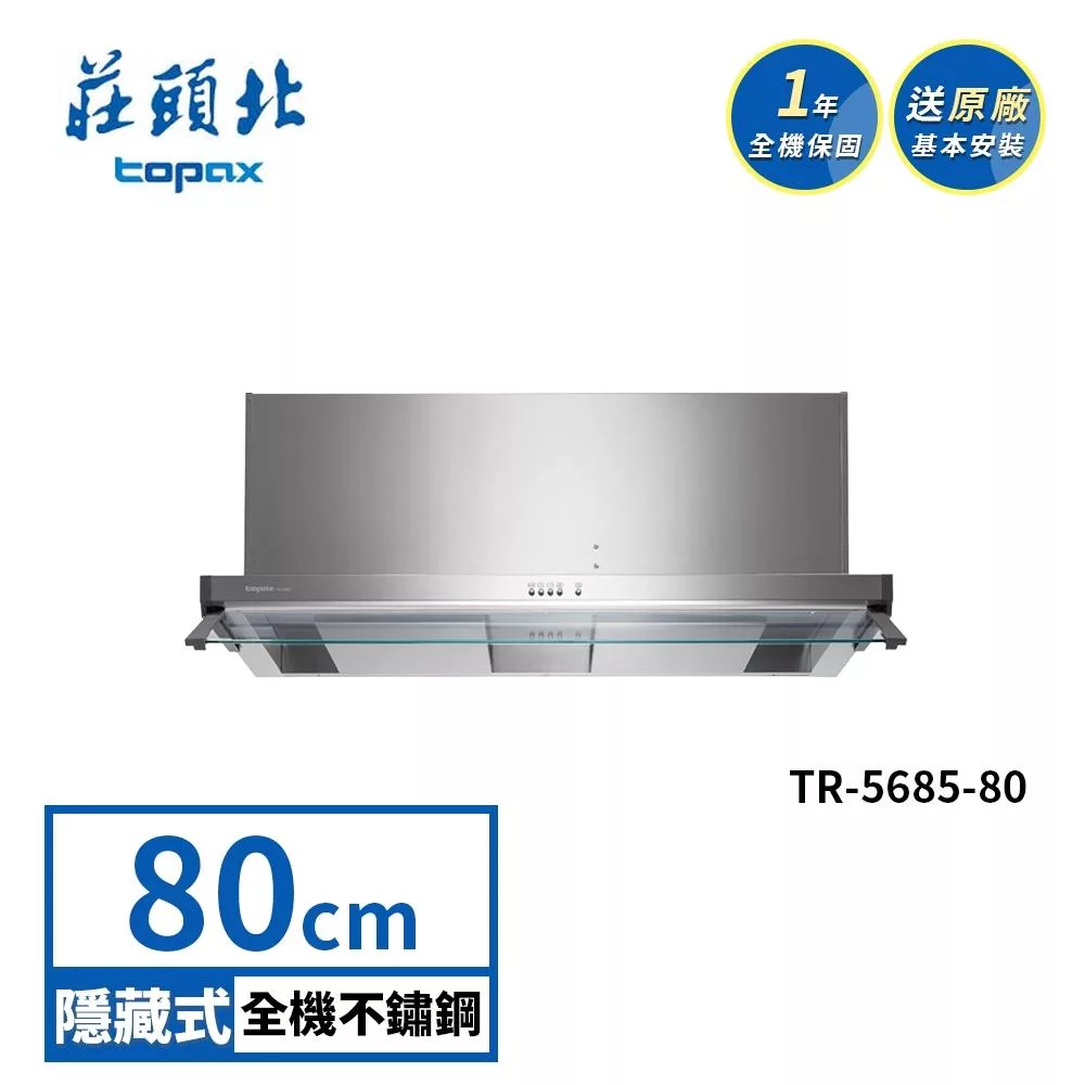 莊頭北 雙腔攏煙隱藏式排油煙機 TR-5685(80cm) 送基本安裝