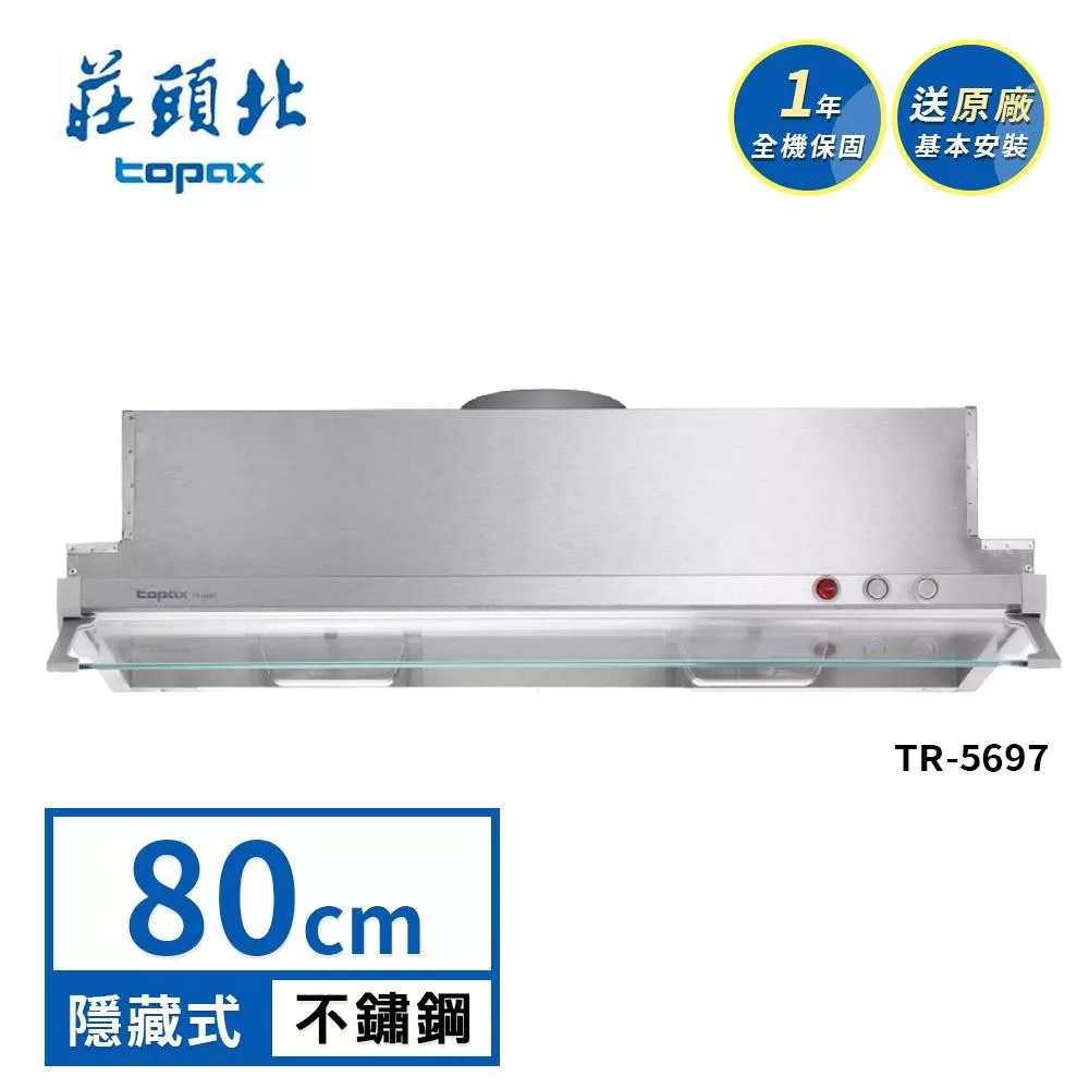 莊頭北 Turbo隱藏式排油煙機 TR-5697(80cm) 送基本安裝