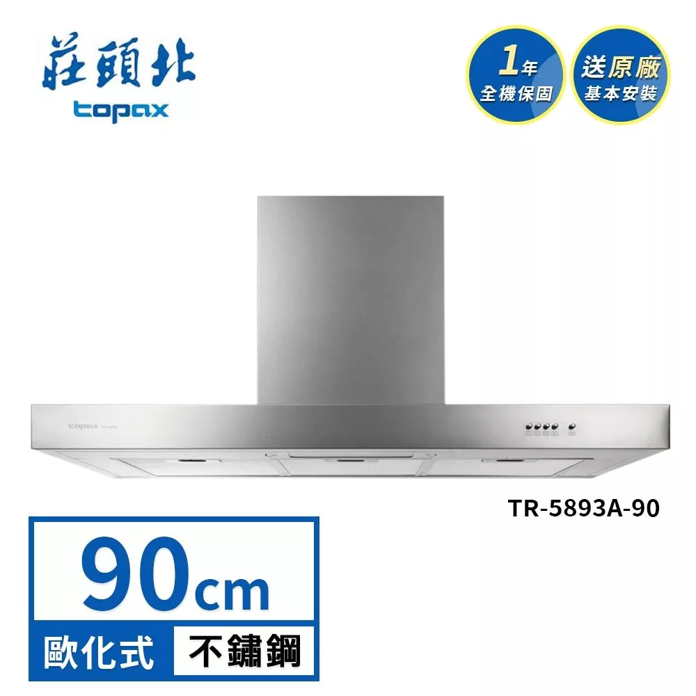 莊頭北 倒T歐化排油煙機 TR-5893A(90cm) 送基本安裝