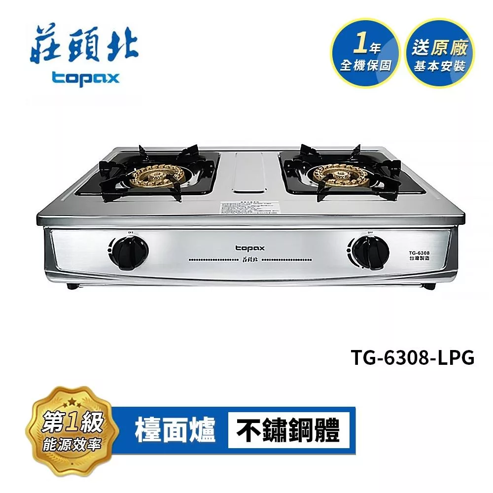 莊頭北 一級 銅爐頭台爐 TG-6308 送基本安裝 (LPG液化瓦斯)