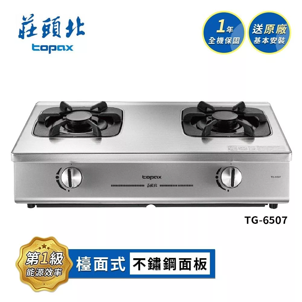 莊頭北 一級單環台爐 TG-6507 送基本安裝 (LPG液化瓦斯)