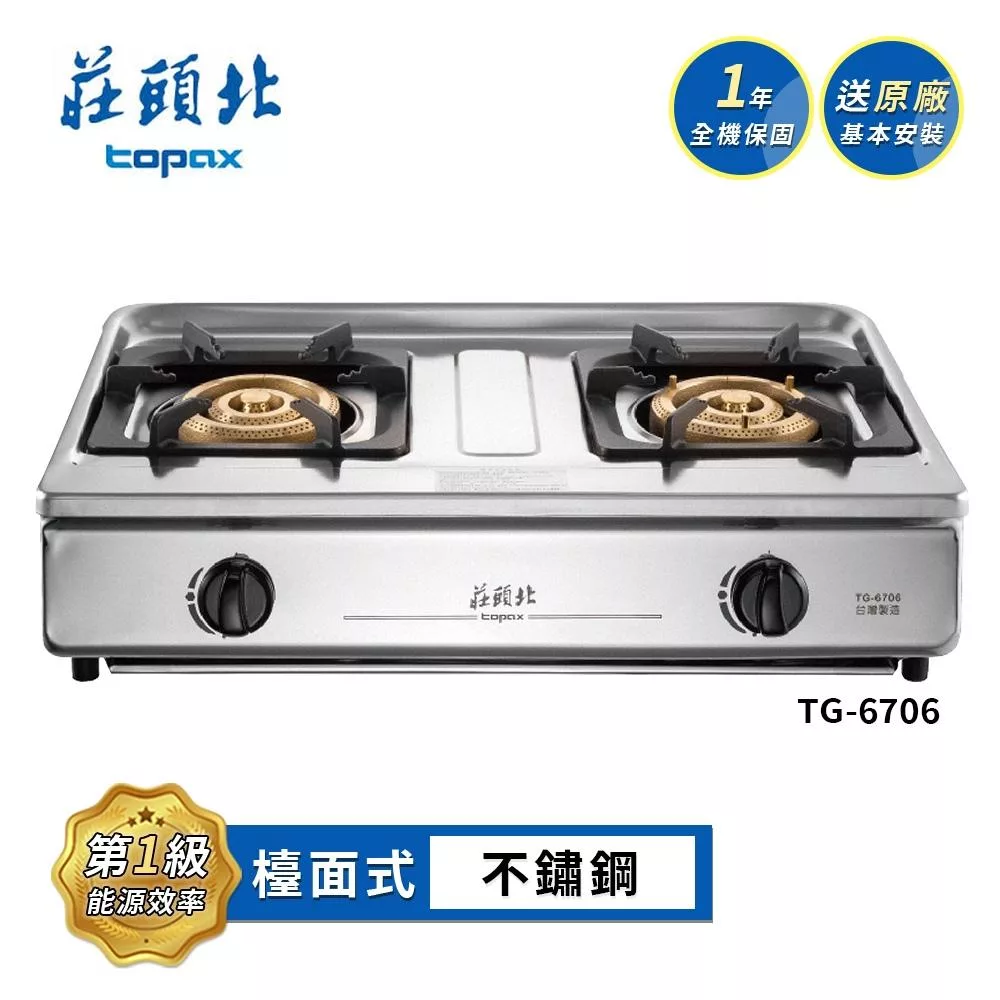 莊頭北 溼鍋零秒點火三環台爐 TG-6706 送基本安裝 (LPG液化瓦斯)