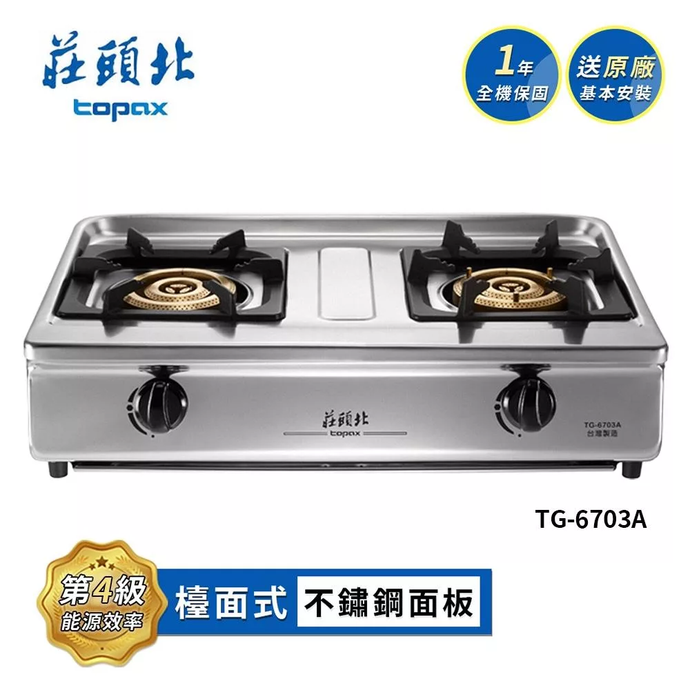 莊頭北 三環銅爐頭台爐 TG-6703A 送基本安裝 (LPG液化瓦斯)