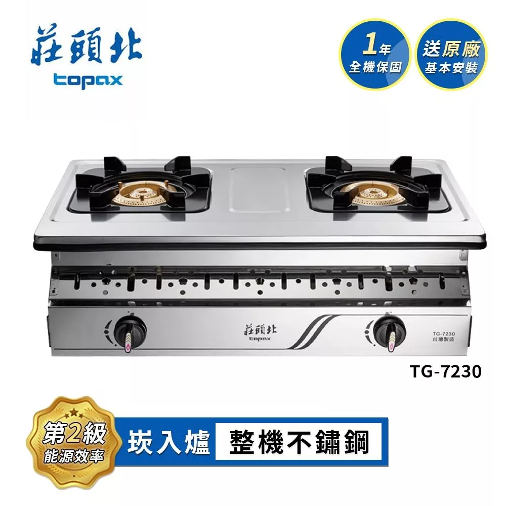 莊頭北 銅爐頭嵌入爐 TG-7230 送基本安裝 (LPG液化瓦斯)