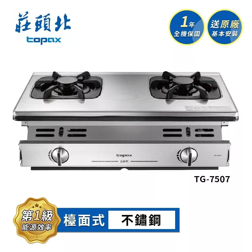 莊頭北 一級單環嵌入爐 TG-7507 送基本安裝 (LPG液化瓦斯)