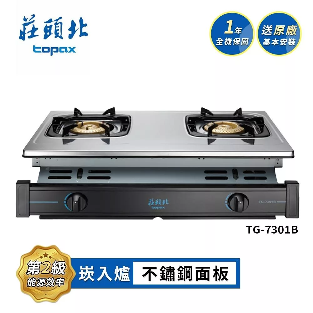 莊頭北 銅爐頭嵌入爐 TG-7301B 送基本安裝 (LPG液化瓦斯)
