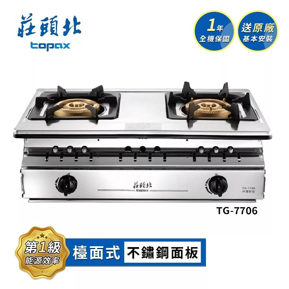 莊頭北 溼鍋零秒點火三環嵌入爐 TG-7706 送基本安裝 (LPG液化瓦斯)