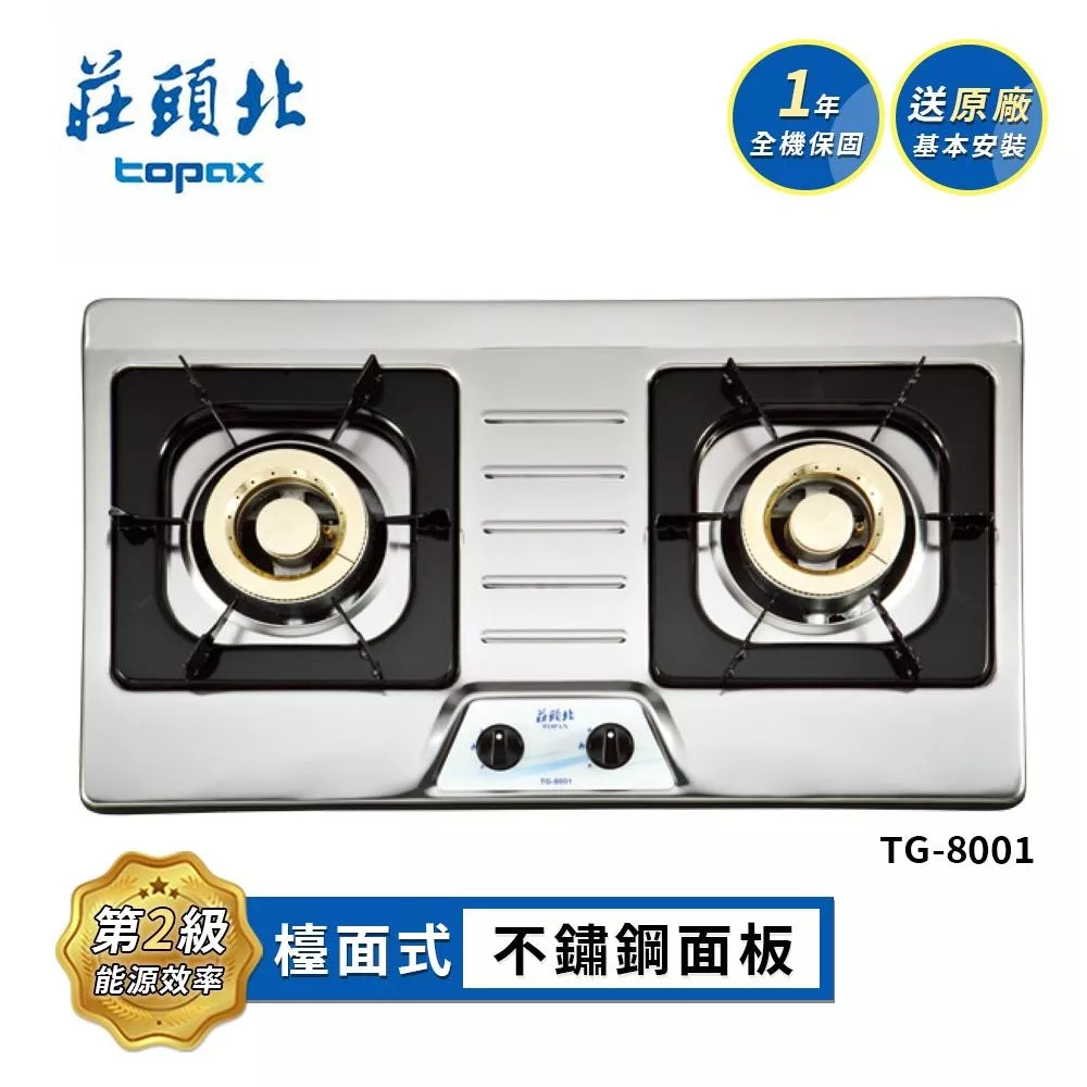 莊頭北 二口不鏽鋼檯面爐 TG-8001 送基本安裝 (LPG液化瓦斯)