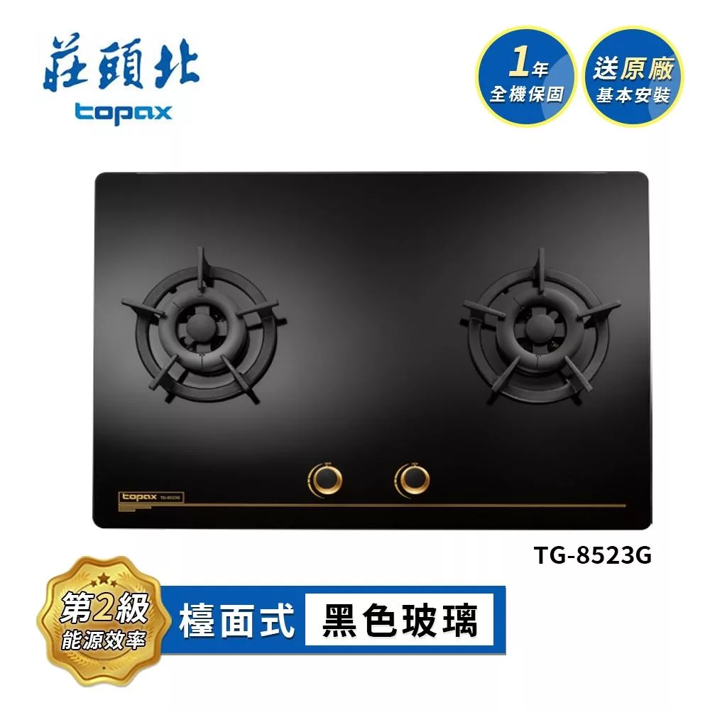莊頭北 保潔二口大面板玻璃檯面爐 TG-8523G 送基本安裝 (LPG液化瓦斯)