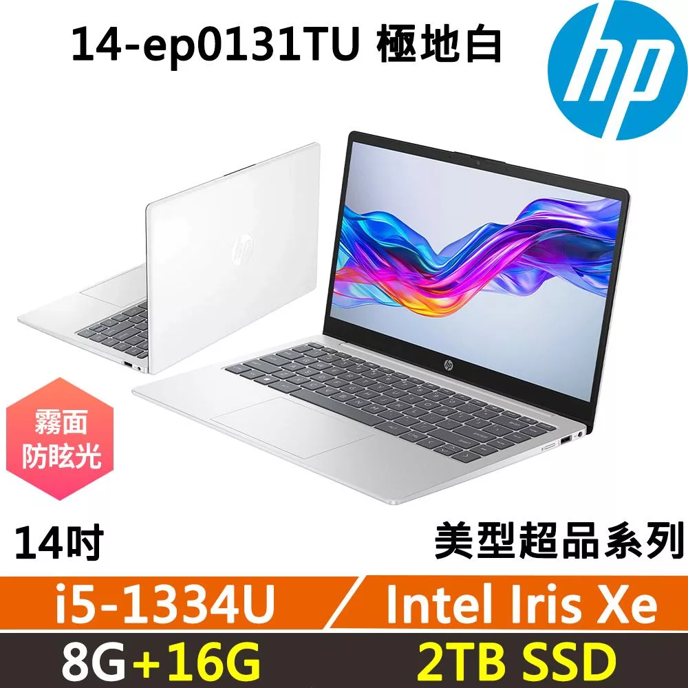 ★全面升級★HP Laptop 14-ep0131TU 14吋 美型超品 極地白 效能文書 一年保固 i5-1334U/8G+16G/2TB/W11