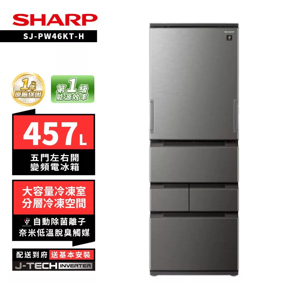 SHARP 夏普 SJ-PW46KT 457L自動除菌離子左右開任意門五門變頻冰箱 雅典白/尊爵灰 尊爵灰