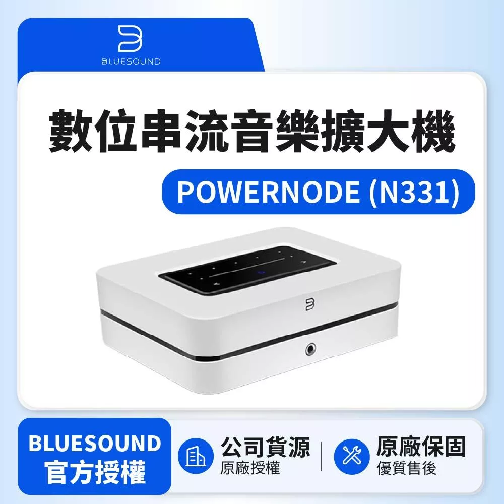 【Bluesound】POWERNODE N331數位串流音樂擴大機 公司貨 白色