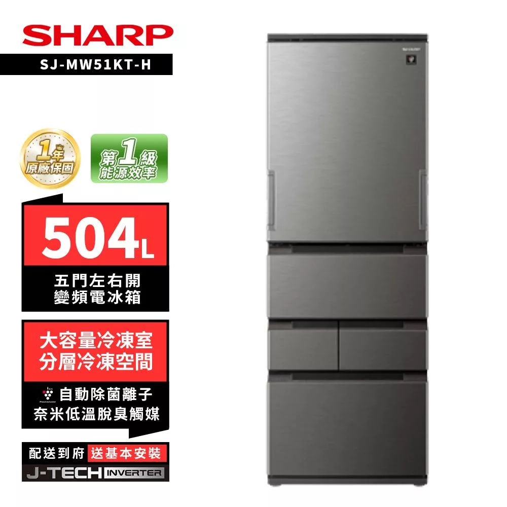 SHARP 夏普 SJ-MW51KT 504L自動除菌離子左右開任意門五門變頻冰箱 典雅白/尊爵灰 尊爵灰