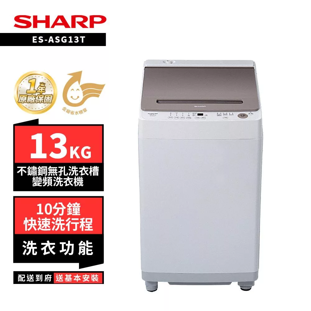 SHARP 夏普 13KG ES-ASG13T無孔槽變頻洗衣機