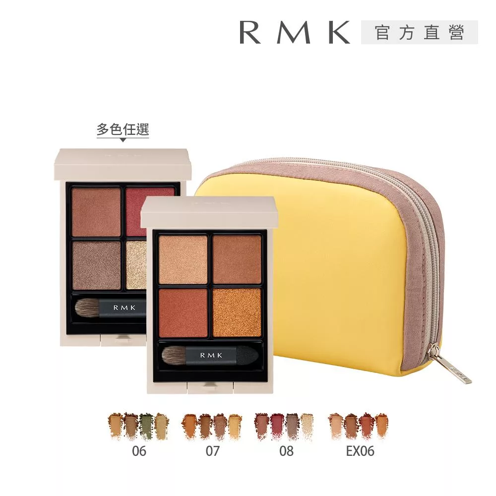 【RMK】立體調色眼盤2入特惠組 (色號: 06/07/08/EX06 ; 效期:2026/10)# #07+07