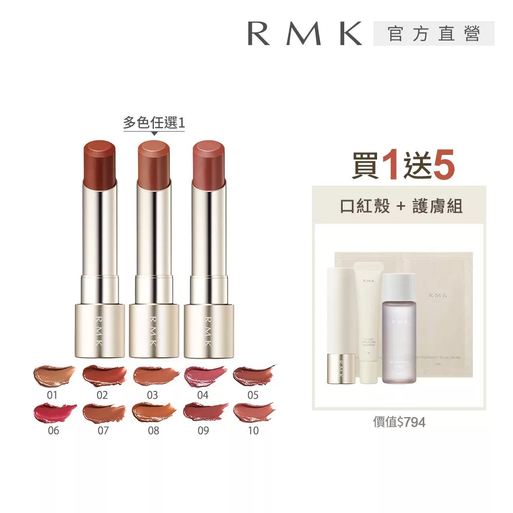 【RMK】露光柔潤口紅1+5人氣組# 01
