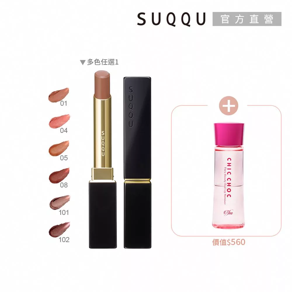 【SUQQU】馬上開運唇膏組 (晶采絲絨唇膏蕊+殼 ; 多色任選)# 04