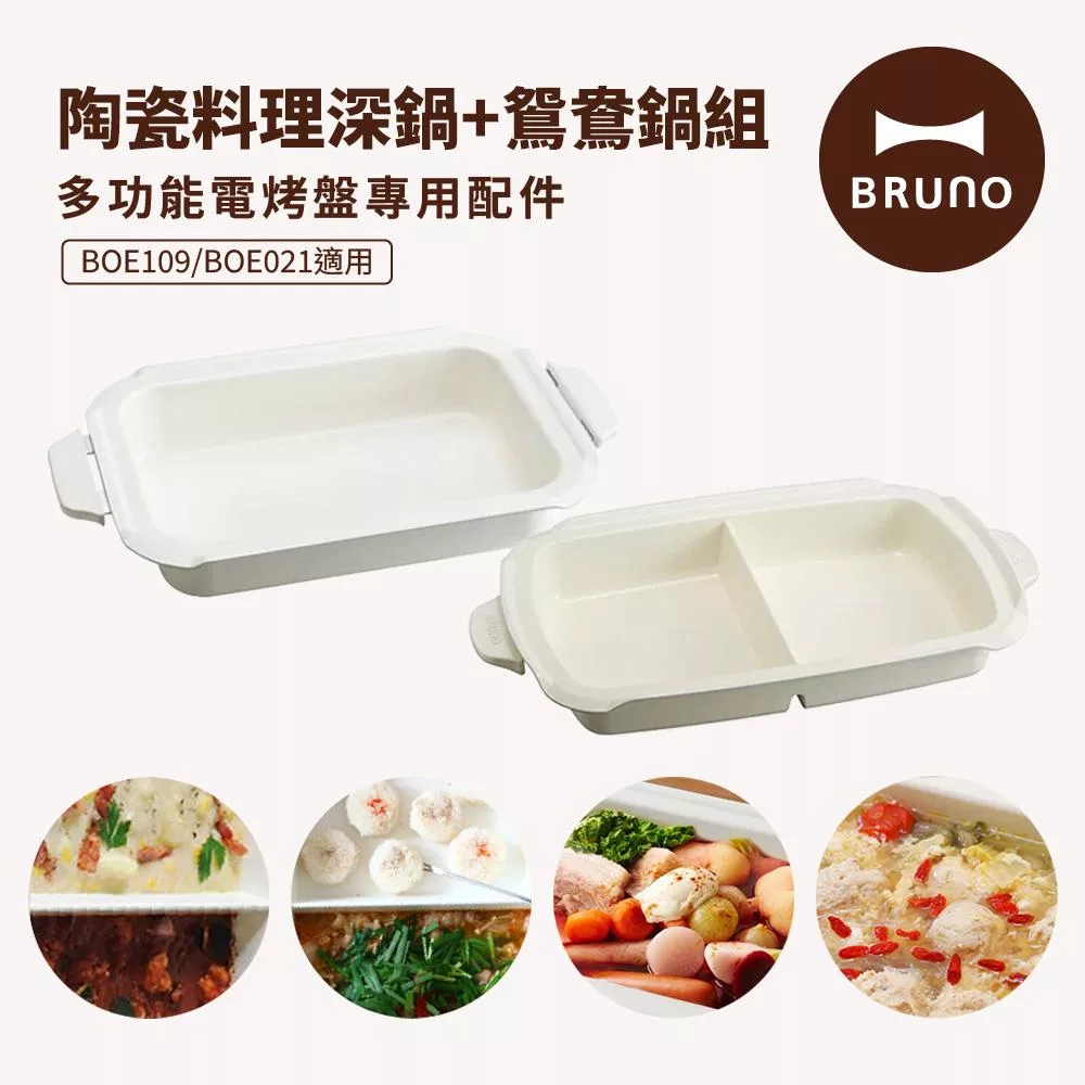 【日本BRUNO】多功能電烤盤配件雙鍋組-陶瓷深鍋+陶瓷鴛鴦鍋 (BOE021/109適用) 白