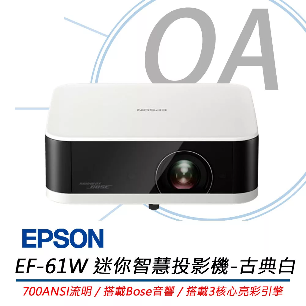 EPSON愛普生 EF-61W 迷你智慧投影機 (古典白) 700流明/搭載Bose音響
