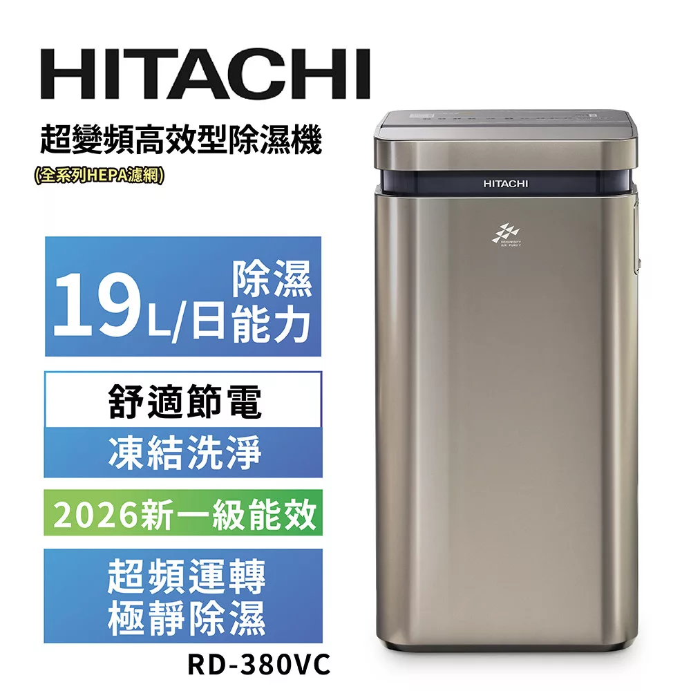 HITACHI 日立 19公升超變頻清淨型除濕機 RD-380VC極光鈦