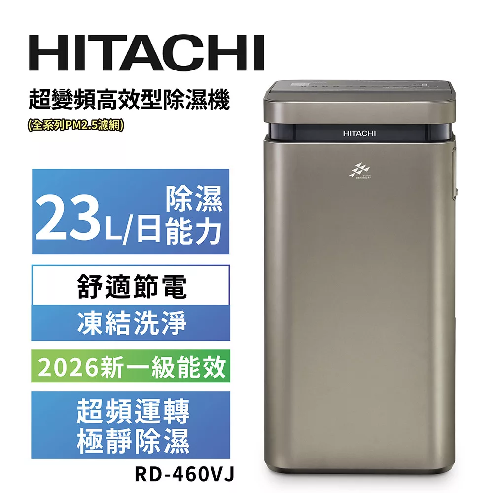 HITACHI 日立 23公升超變頻高效型除濕機 RD-460VJ隱霧鈦