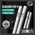 CS22 純鈦噴砂耐高溫防耐腐蝕筷子-20雙